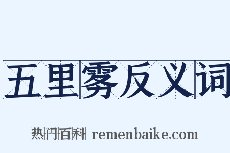 五里雾反义词是什么意思的图片